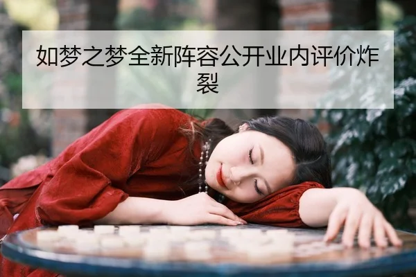 ru-meng-zhi-meng-quan-xin-zhen-rong-gong-kai-ye-nei-ping-jia-zha-lie-2-500.jpg